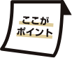 ここがポイント